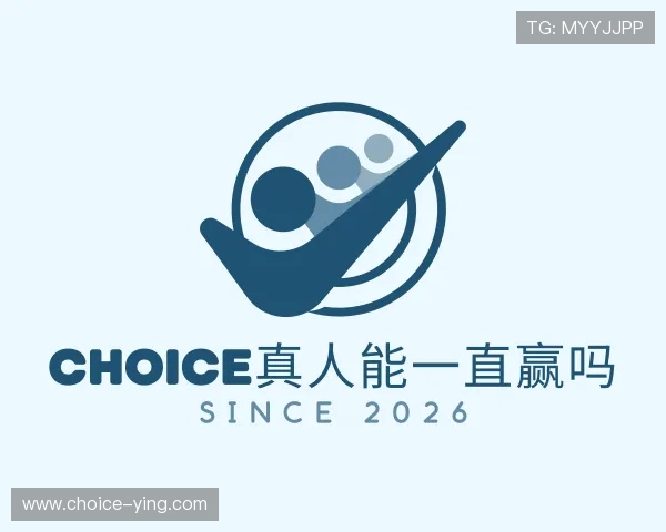 发现choice真人能一直赢吗