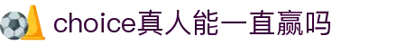 choice真人能一直赢吗 - (中国)遂宁choice真人能一直赢吗有限责任公司欢迎您
